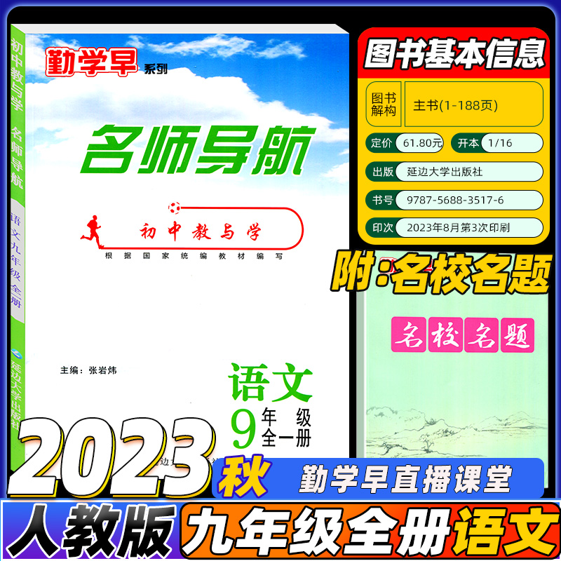 2023秋季勤学早名师导航九年级