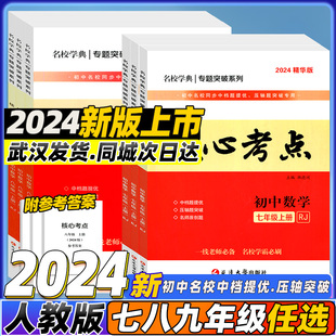 初123名校月考期中期末冲刺满分卷压轴卷武汉名校学霸必刷卷冲刺卷复习名校题库 2024名校学典核心考点七八九年级上下册数学人教版