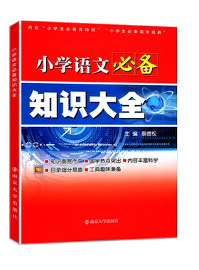 小学语文知识大全数学英语