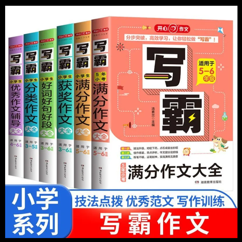 2026开心作文小学生好词满分