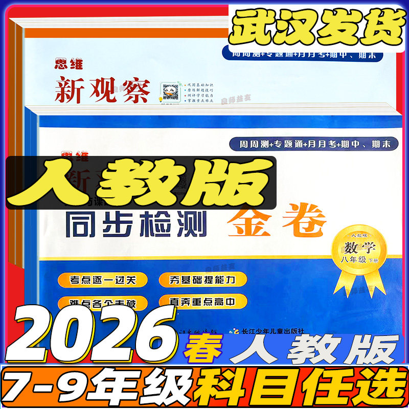 思维新观察同步检测金卷初中七八九年级数学物理化学上下册人教版 初一二三中考总复习期中期末专项测试卷五年中考三年模拟测全套