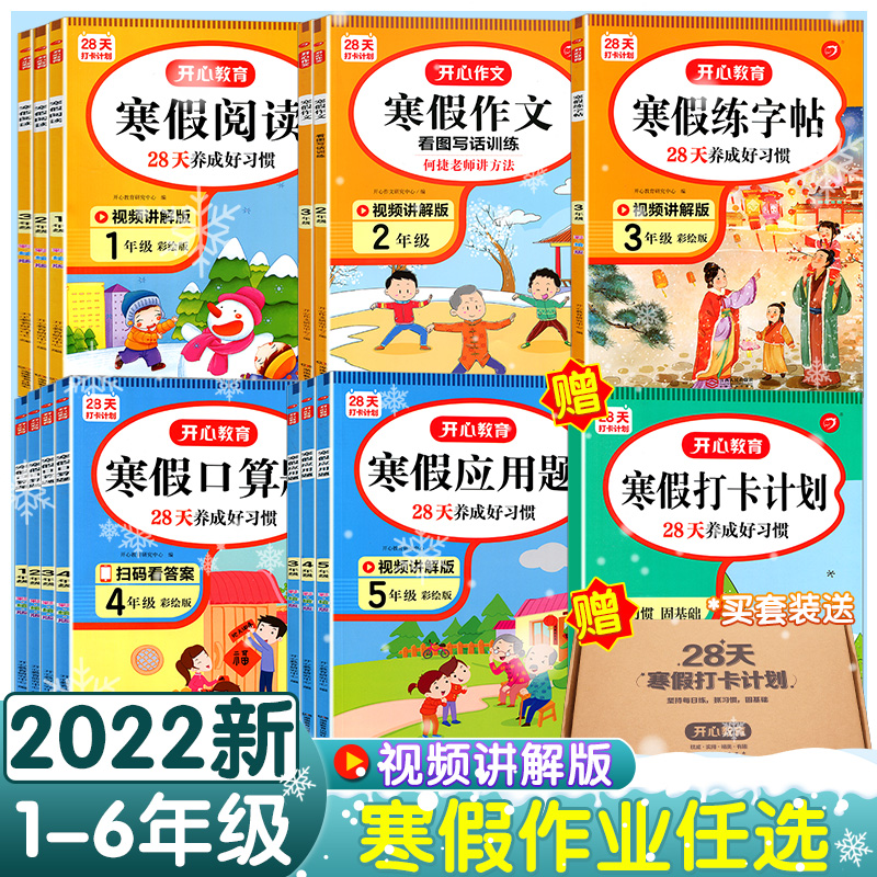 寒假作业语文数学一年级上下册123456练字帖口算天天练应用题强化训练二三四五六年级同步作文寒假阅读统编部人教版28天打卡计划