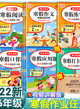寒假作业语文数学一年级上下册123456练字帖口算天天练应用题强化训练二三四五六年级同步作文寒假阅读统编部人教版28天打卡计划