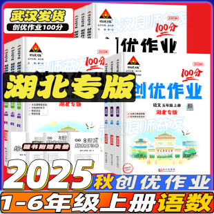 小学123456年级上册同步课时作业训练暑假作业部编版 一二三四五六年上册语文数学人教版 创优作业100分湖北专版 2025秋