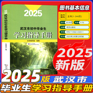 2025武汉市初中毕业生学习指导手册 武汉中考考试说明含语文数学英语物理化学道德与法治中考总复习课程标准解读 武汉出版社