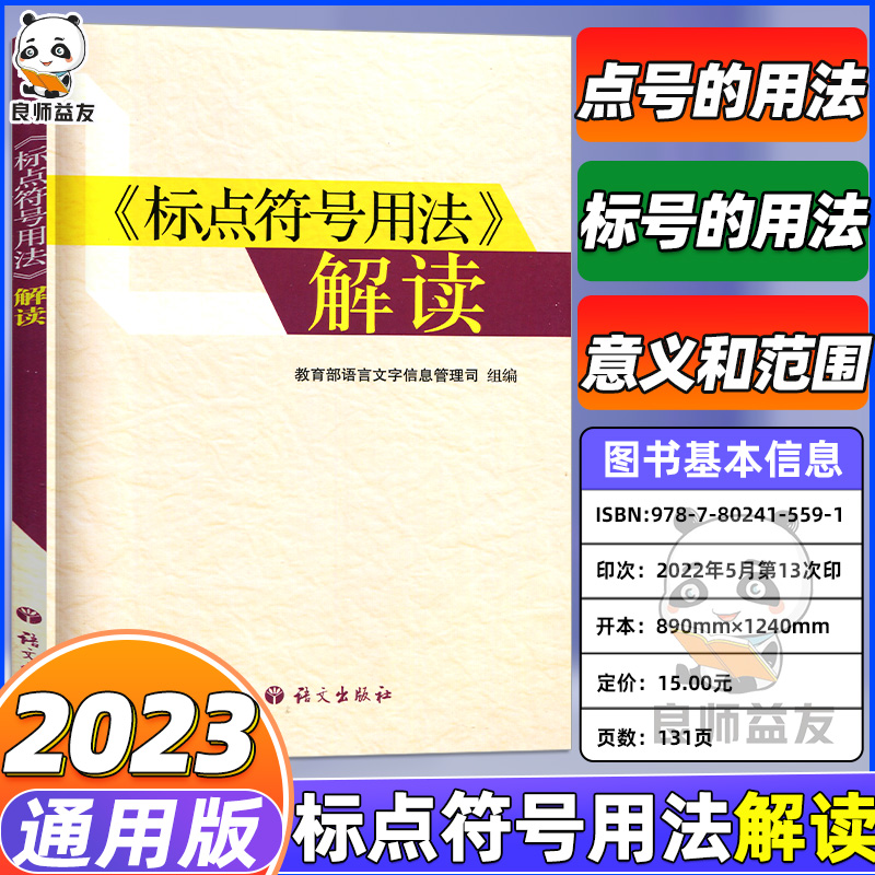 标点符号用法解读标点符号用法的书籍中学生语文语言文学专项训练手册语文出版社正版新书高中语文语言文字运用-封面