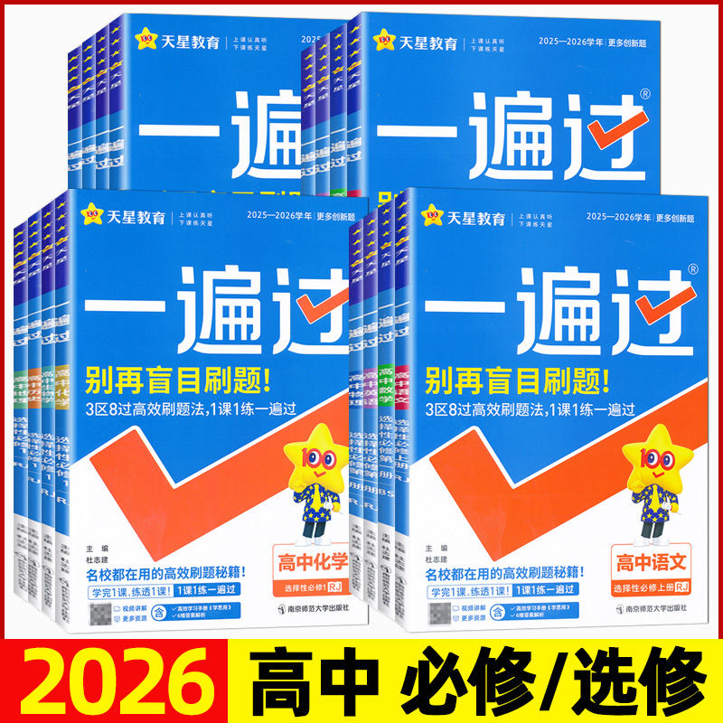 高中一遍过天星教育必修选修