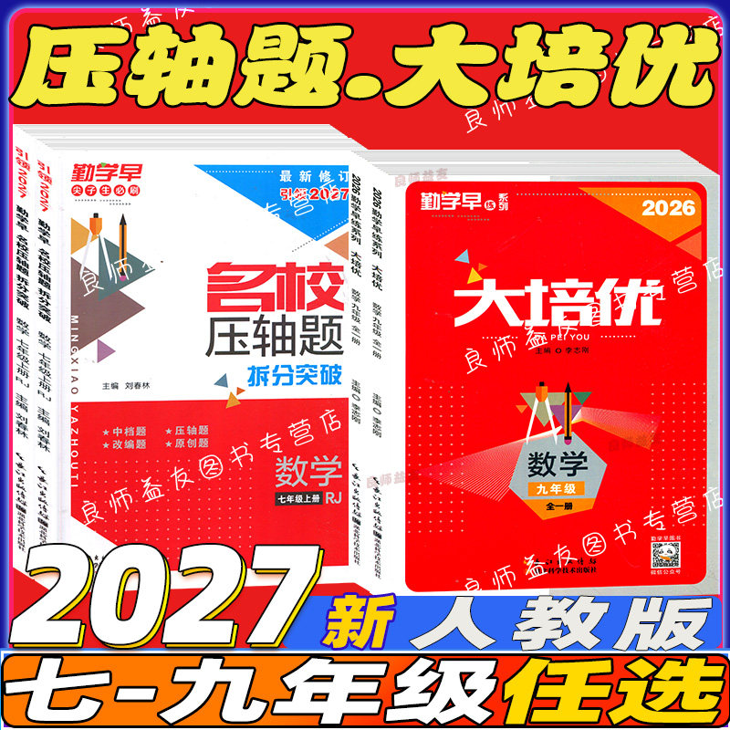 2026新版勤学早大培优七八九年级中考数学专题复习 全国通用初中初一二三789年级上下册数学名校名题必刷题尖子生大培优强
