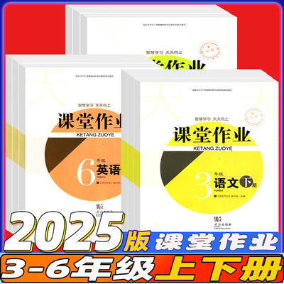 2025课堂作业小学三3四4五5六6年级上下册语文数学人教英语剑桥joinin同步作业课堂同步练习册一课一练作业本武汉出版社