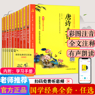 一二三四年级 包邮 中国传统文化国学系列·经典 唐诗三百首古诗文声律启蒙成语接龙千字文三字经弟子规增广贤文笠翁对韵论语正版