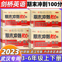 2023秋季期末冲刺100分join英语三四五六年级上下册试卷外研版 武汉专用 3456上下册试卷同步练习与测试单元期中期末试卷小学