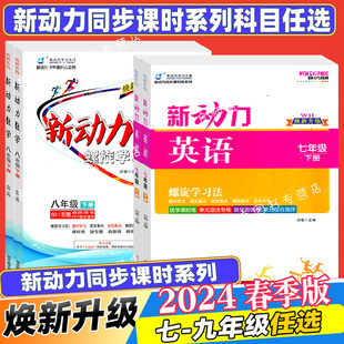 2025秋版新动力物理化学数学英语七八九年级全一册上册人教版RJ 初中初一二三789年级课时同步练习册上册下册直击中考新动力名校卷