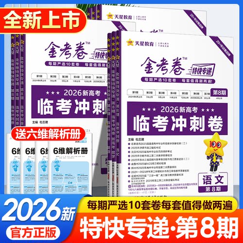 特快专递新高考第8期冲刺卷