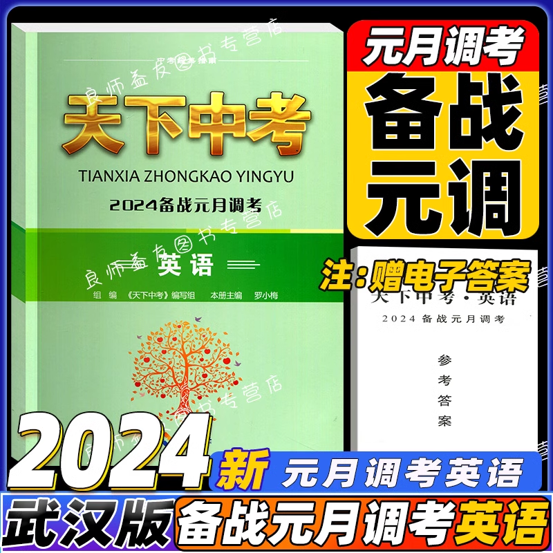 2024新版天下中考备战元月调考英语初中九年级总复习整套卷内含2022武汉元月调考真题集训练试题元月调考合集中考指南武汉专用-封面