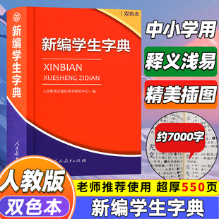 社人教版 2023年新编学生字典双色本人民教育出版 双色本新华字典专用123456年级便携词语字典新版 正版 一二三四五六年级工具书词典