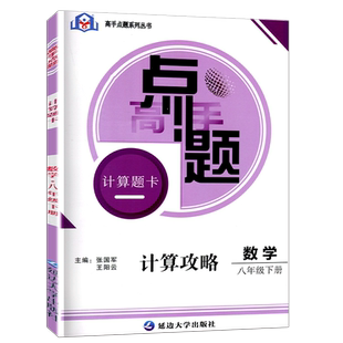 高手点题计算题卡八年级下册数学计算攻略8下数学专项训练练习巩固基础提升