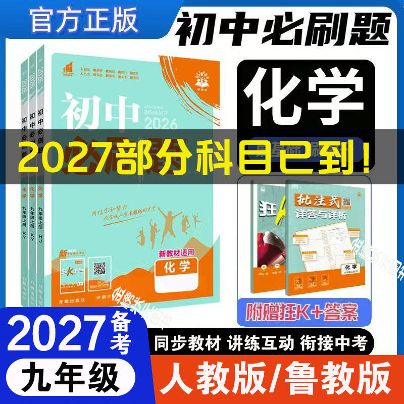 2026初中必刷题七八九年级上册下册语文数学英语物理化学政治历史地理生物全套 同步试卷练习题中考必刷题