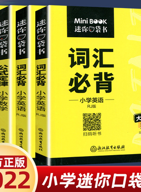 迷你口袋书小学语文必背古诗文129篇词汇科学考点速记数学公式定律基础知识手册人教英语单词汇总表语数英MiniBOOK星火便携工具书
