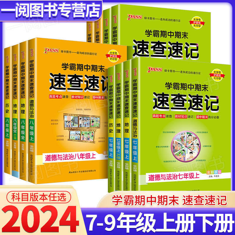 2024学霸期中期末速查速记