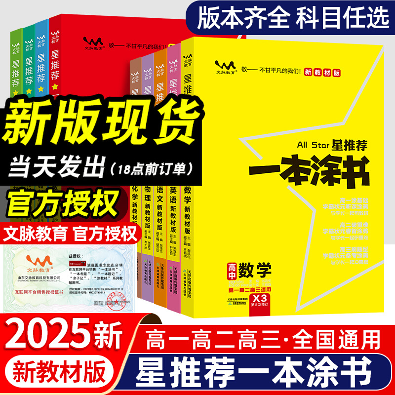 2025一本涂书星推荐高中语文数学