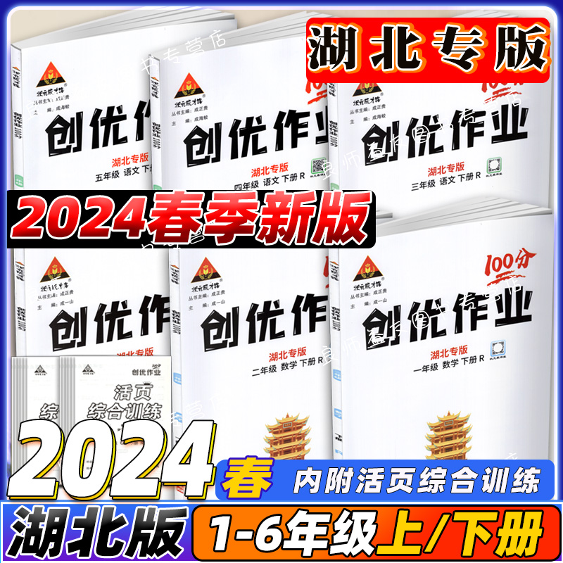 2024版 创优作业100分湖北专版一二三四五六年上册语文数学人教版小学123456年级上册同步课时作业训练暑假作业部编版状元成才路