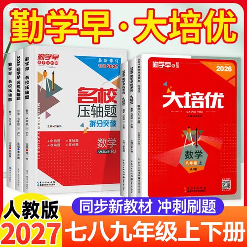 勤学早系列大培优七八九年级
