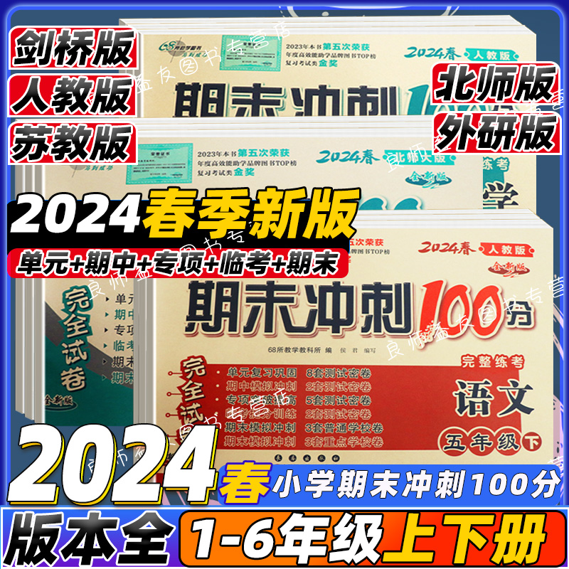 期末冲刺100分一二三四五六年级