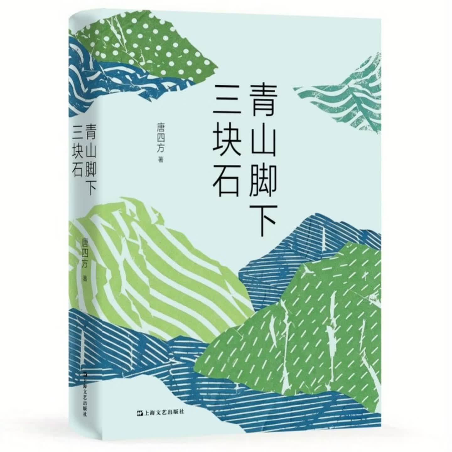 青山脚下三块石（三块石头，三代人，一个村庄的六十年。他们曾一无所有）