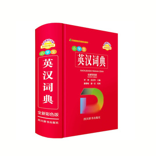 小学生英汉词典(全新彩色版)罗列,肖庆华 著,廖熠峤,潘一乐 绘 四川辞书出版社 新华书店正版图书