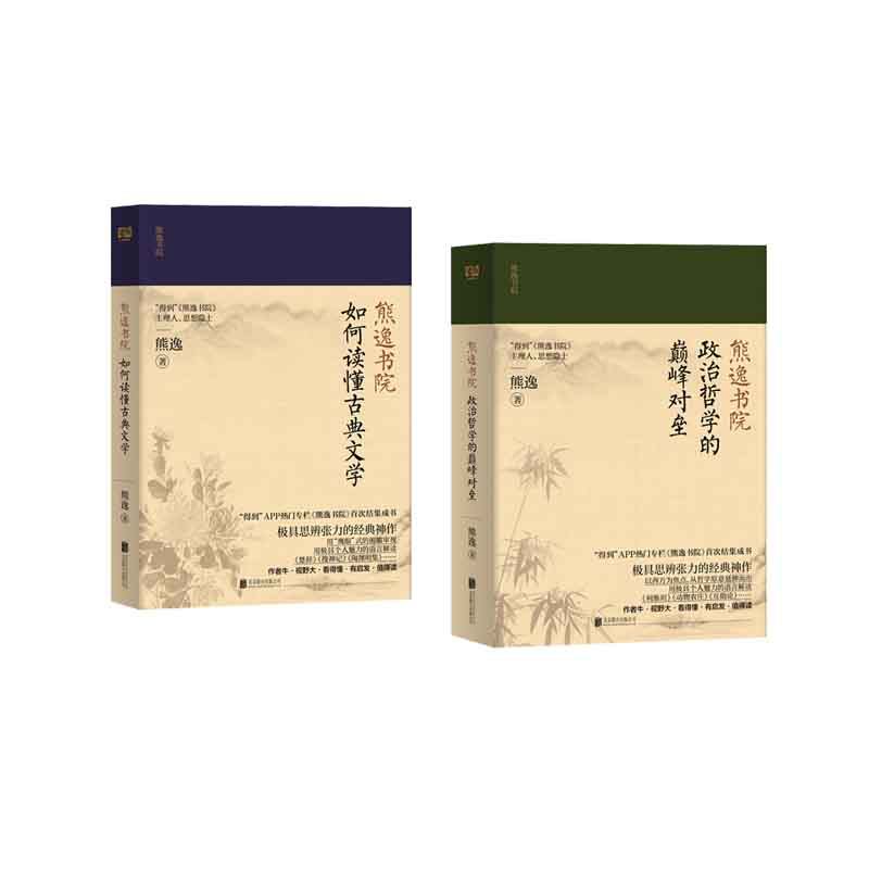 熊逸书院:如何读懂古典文学 政治哲学的颠峰对垒    套装   新华书店