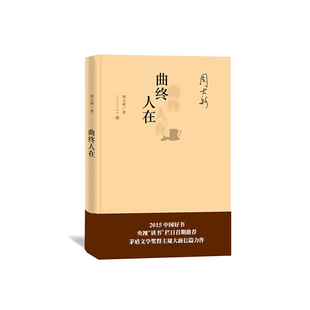 曲终人在  周大新   人民文学出版社  新华书店正版图书