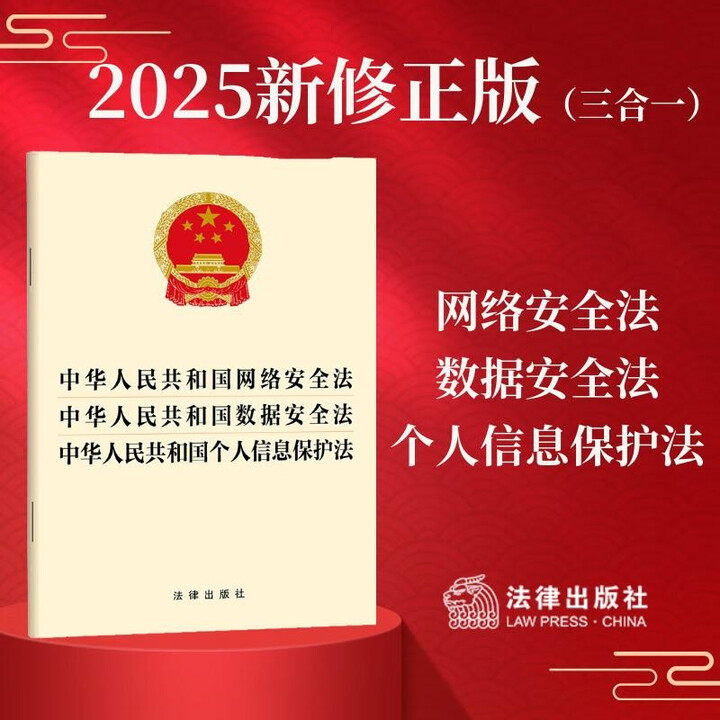 中华人民共和国网络安全法 数据安全法 个人信息保护法 法律出版社