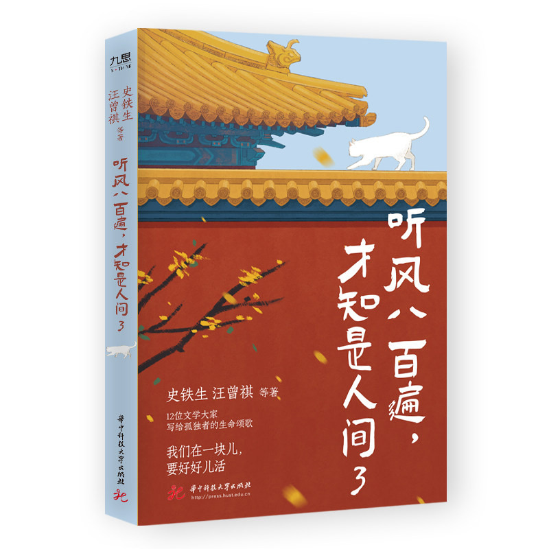 听风八百遍，才知是人间3 史铁生 汪曾祺 等著 华中科技大学出版社图片