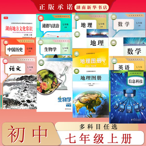 课标教科书 语文数学英语生物地理图册道德与法治历史湖南地方文化常识信息科技 初中七年级上册 湘教人教湘教苏教教科