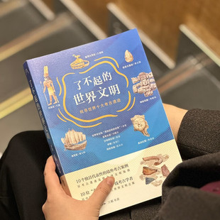 了不起的世界文明：找寻世界十大考古遗迹 李零，王巍，李新伟 等 著  生活·读书·新知三联书店 新华书店正版图书