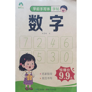 新华书店正版 社 图书 湖北美术出版 爱德少儿：学前手写体字帖·数字