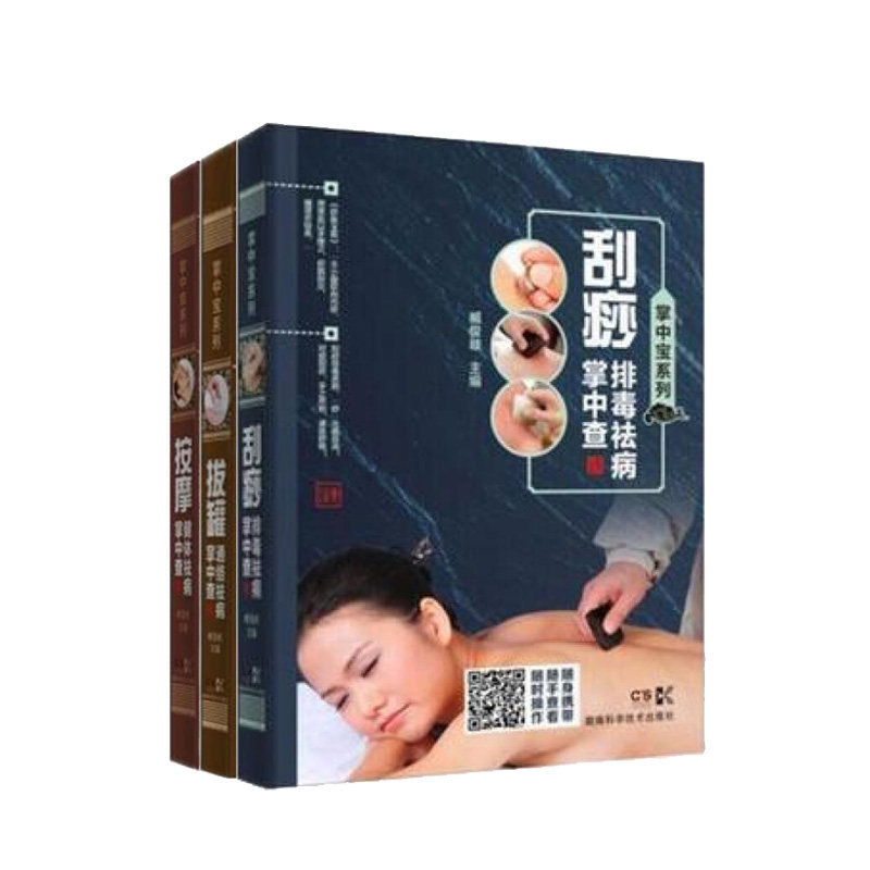 掌中宝系列 全三册 拔罐通络祛病掌中查+按摩健体祛病掌中查+刮痧排毒祛病掌中查 套装 新华书店正版图书