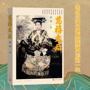 慈禧太后 徐彻 晚清人物传记 慈禧 太后 老佛爷 李连英 清史