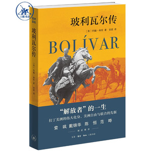 玻利瓦尔传 [英] 约翰·林奇 著  生活·读书·新知三联书店  新华书店正版图书