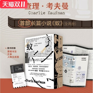 蚁（全2册） 随书附赠票根书签、考夫曼片单、人物关系图 奥斯卡金像奖得主查理考夫曼长篇小说 中信出版社