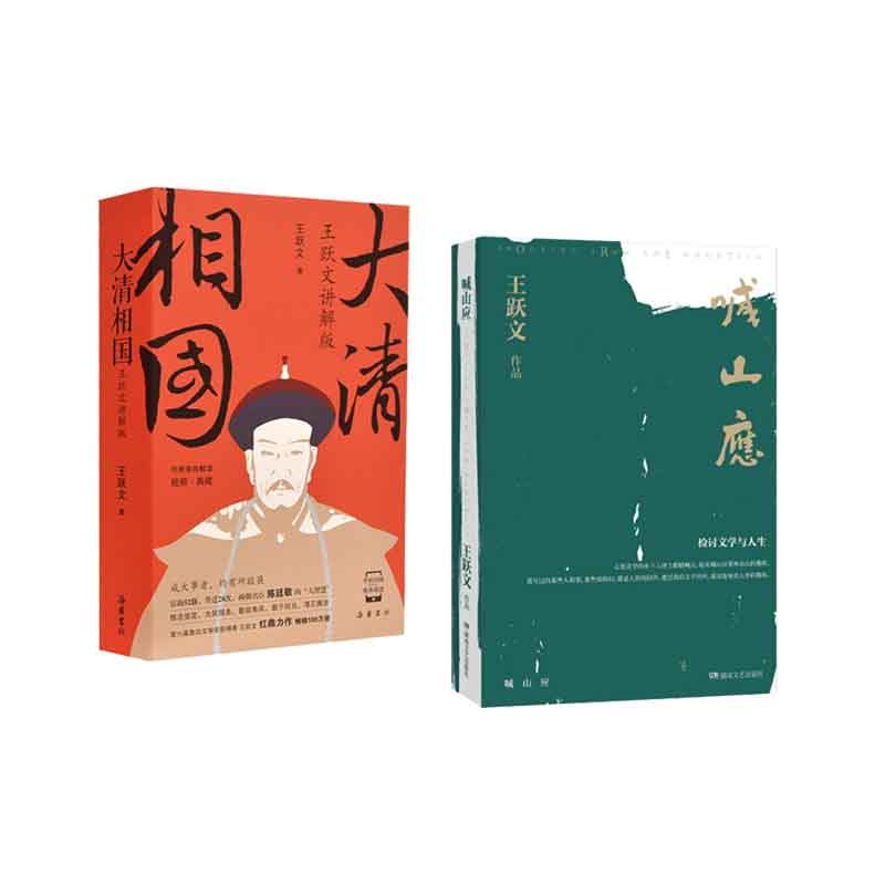 大清相国(王跃文讲解版) 喊山应    套装    新华书店正版图书