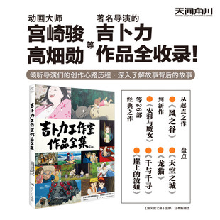 编 吴春燕 新华书店正版 日本株式 图书 社 会社讲谈社 新星出版 吉卜力工作室作品全集 译