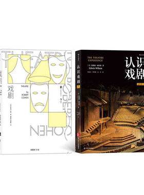 认识戏剧（插图第11版）+戏剧 新华书店正版图书