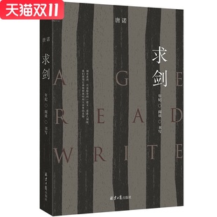 唐诺 新华书店正版 著 社 图书 北京日报出版 求剑