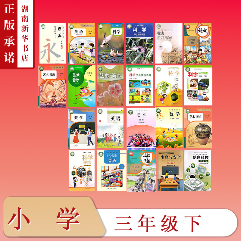 [3年级全科目]课标教科书三年级下教材科学学生活动手册语文数学英语道法美术音乐书法练习信息科技生命与安全小学课本版本任选