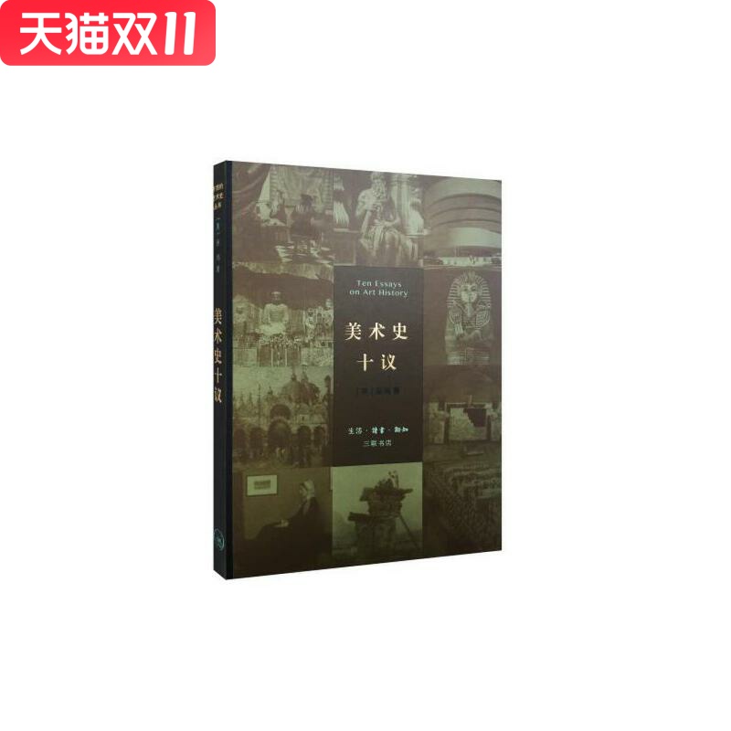 美术史十议巫鸿生活读书新知