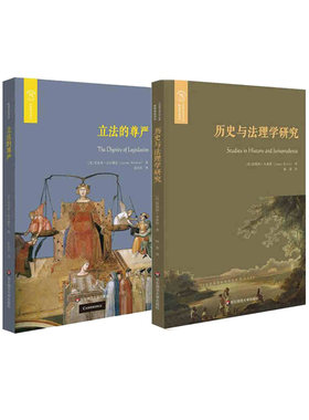 历史与法理学研究+立法的尊严 华东师范大学出版社 新华书店正版图书