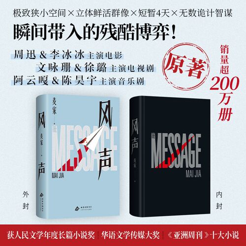 风声  麦家经典作品 民国版狼人杀 阿云嘎制作同名音乐剧原著