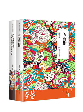 残雪作品典藏版 五香街+趋光运动：回溯童年的精神图景 套装  新华书店正版图书