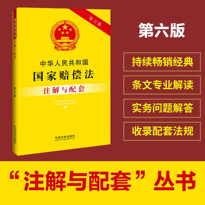 中华人民共和国国家赔偿法注解与配套【第六版】 中国法制出版社 新华书店正版图书
